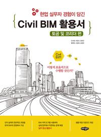 Civil BIM 활용서 : 토공 및 코리더 편