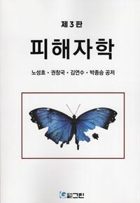 피해자학 (노성호)