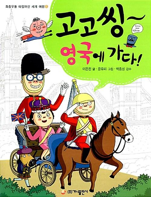 고고씽~ 영국에 가다!