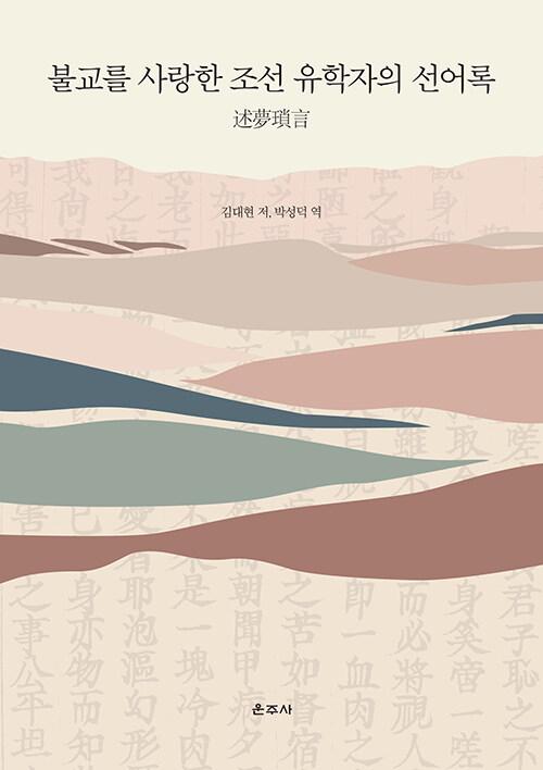 불교를 사랑한 조선 유학자의 선어록