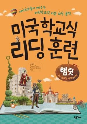 미국학교식 리딩 훈련 : 햄릿