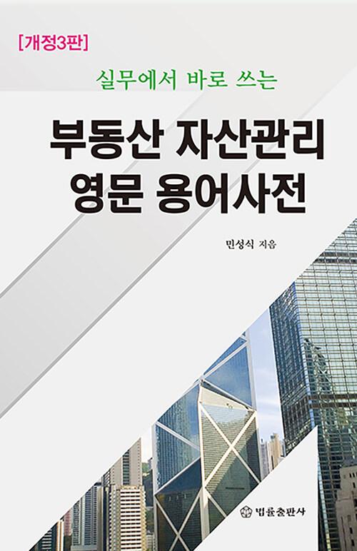 부동산 자산관리 영문 용어사전