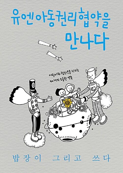 유엔아동권리협약을 만나다