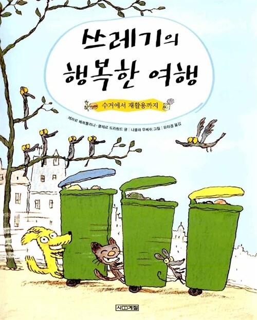 쓰레기의 행복한 여행