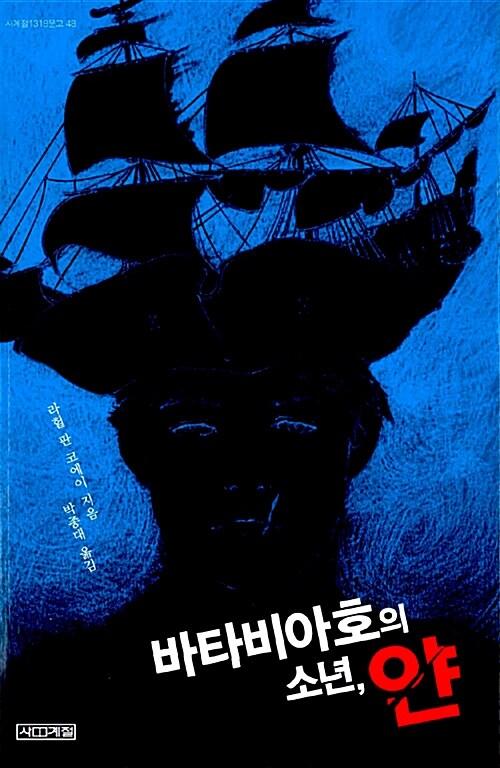 바타비아호의 소년, 얀