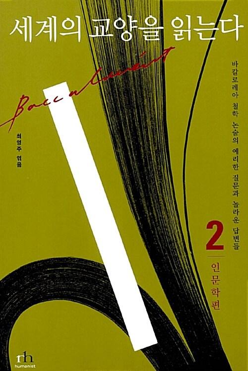 세계의 교양을 읽는다