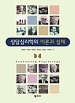 상담심리학의 이론과 실제