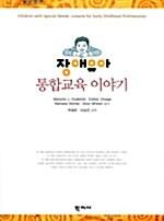 장애유아 통합교육 이야기