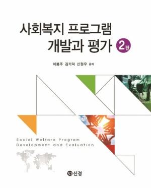 사회복지 프로그램 개발과 평가