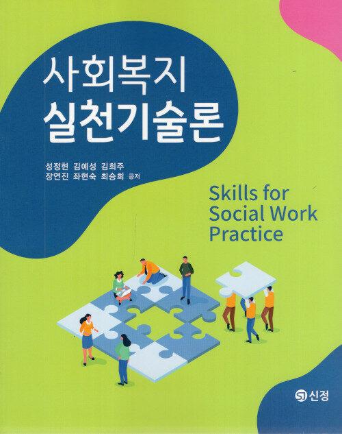 사회복지실천기술론