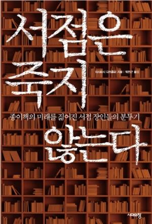 서점은 죽지 않는다