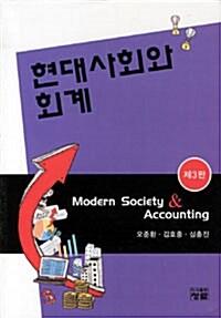 현대사회와 회계