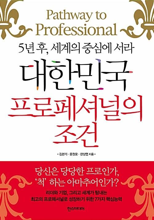대한민국 프로페셔널의 조건