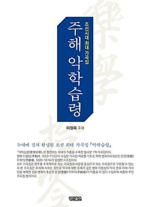 주해 악학습령