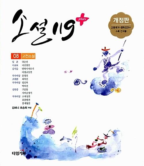 소설 119 플러스 8