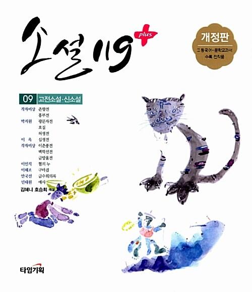 소설 119 플러스 9