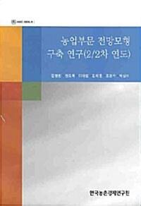 농업부문 전망모형 구축 연구