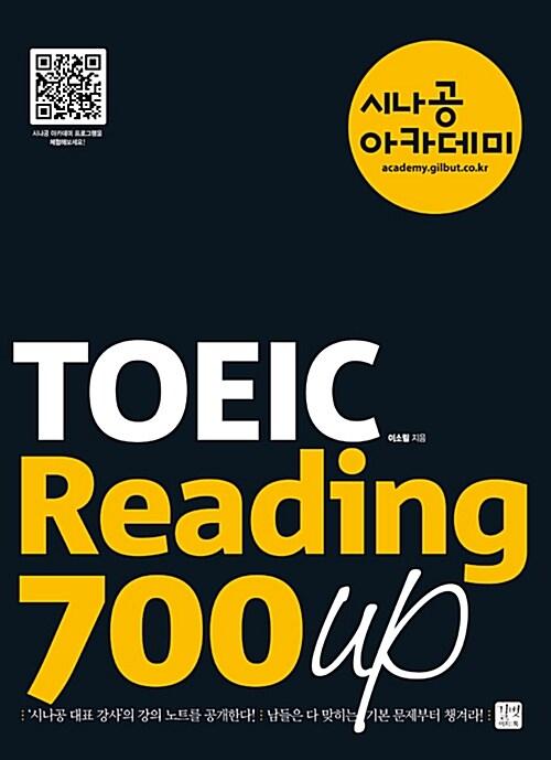 시나공 아카데미 TOEIC Reading 700 Up
