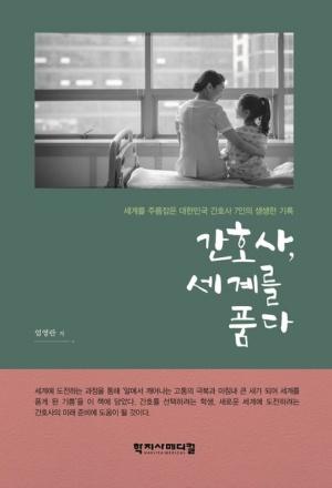 간호사, 세계를 품다