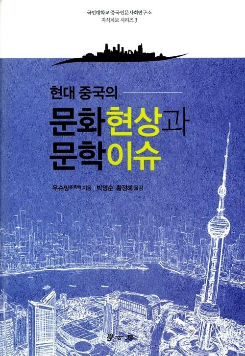현대 중국의 문화현상과 문학 이슈