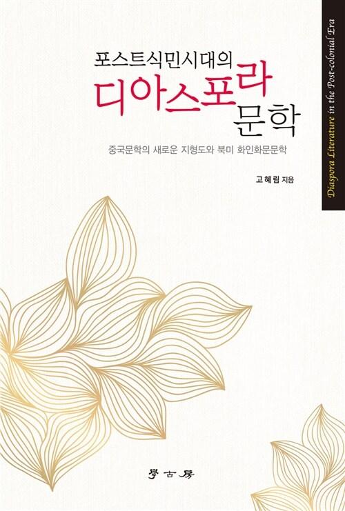 포스트식민시대의 디아스포라문학