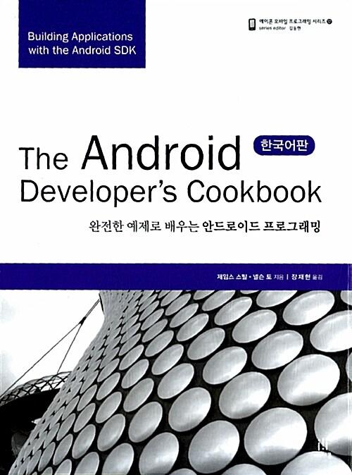 The Android Developer's Cookbook 한국어판