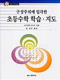 구성주의에 입각한 초등수학 학습 지도