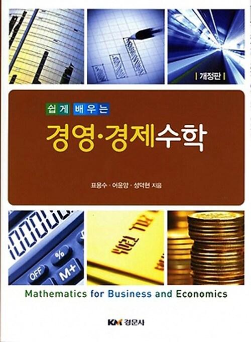 경영.경제수학