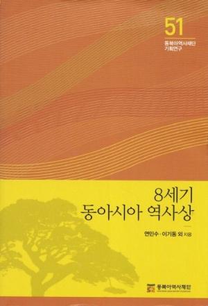 8세기 동아시아 역사상