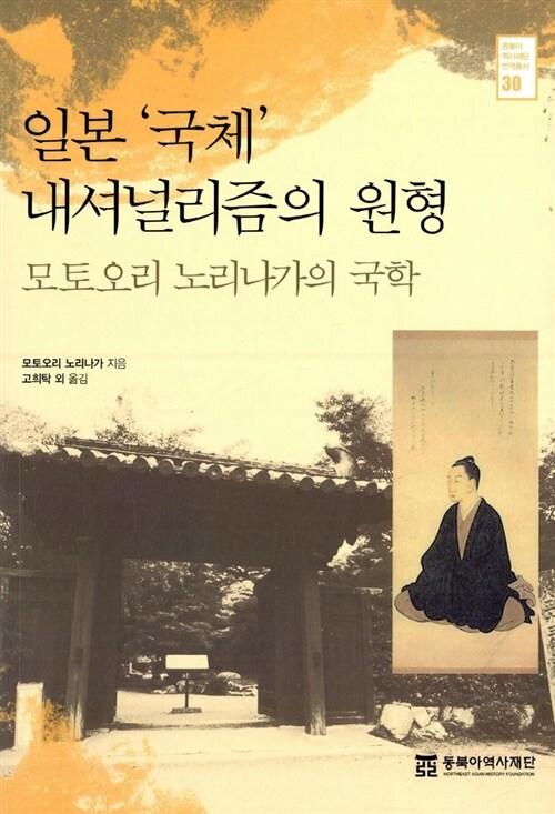일본 국체 내셔널리즘의 원형