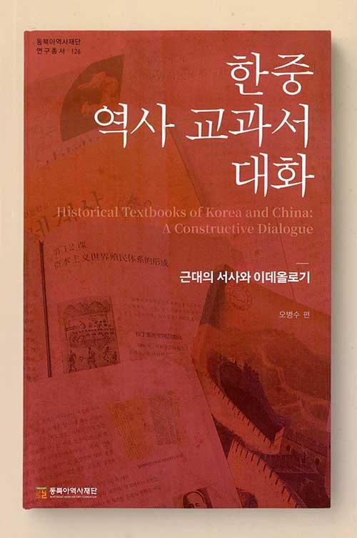 한중 역사 교과서 대화