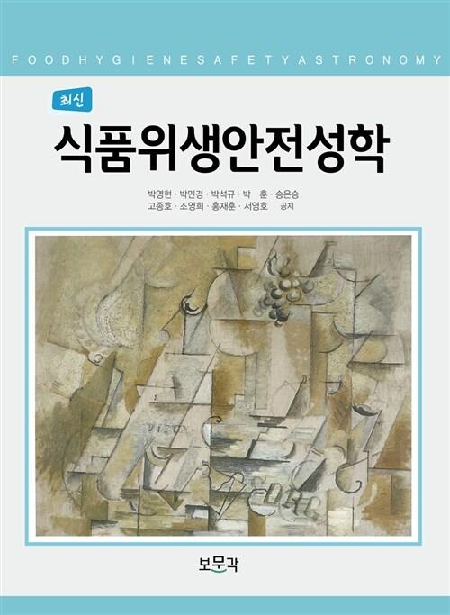 최신 식품위생안전성학