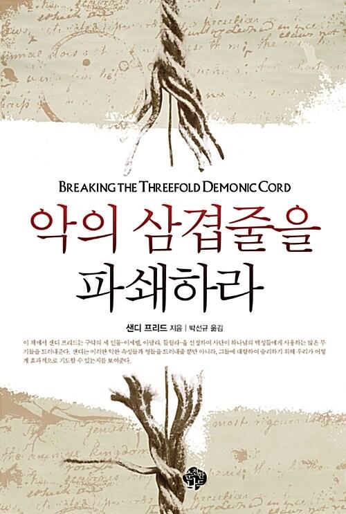 악의 삼겹줄을 파쇄하라