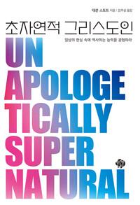 초자연적 그리스도인