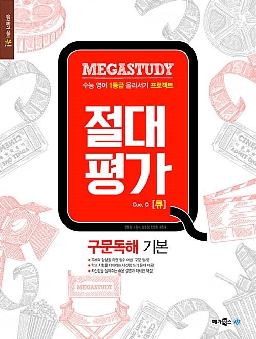 메가스터디 절대평가 큐 구문독해 기본