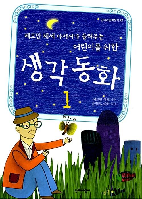 헤르만 헤세 아저씨가 들려주는 어린이를 위한 생각동화 1