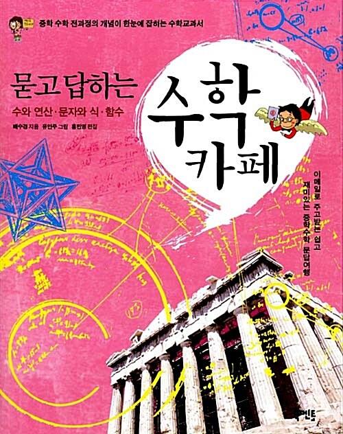 묻고 답하는 수학 카페