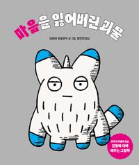 마음을 잃어버린 괴물