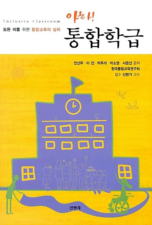 아하! 통합학급