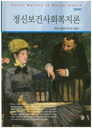 정신보건사회복지론