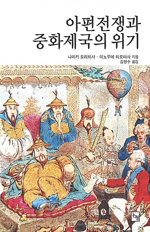 아편전쟁과 중화제국의 위기