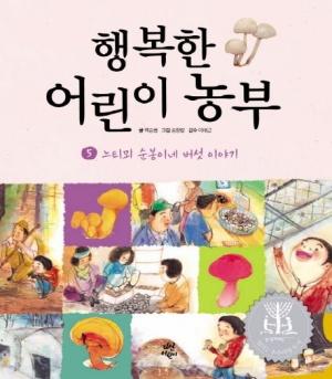 행복한 어린이 농부 5 : 느티뫼 순봉이네 버섯 이야기