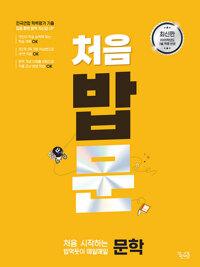 처음 시작하는 밥 먹듯이 매일매일 문학