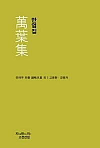 만엽집