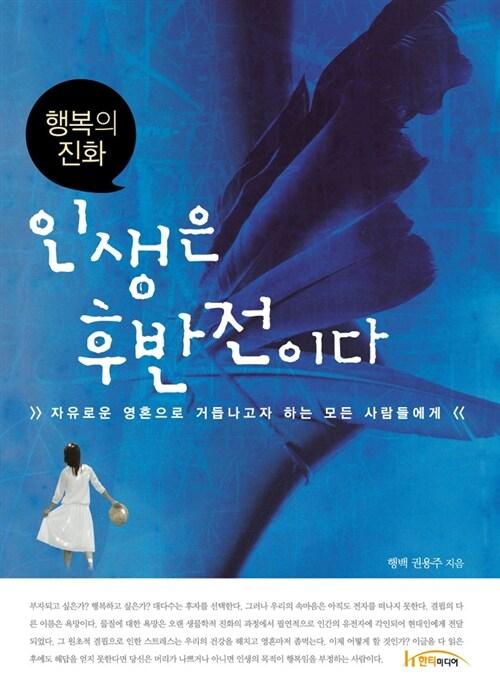  인생은 후반전이다