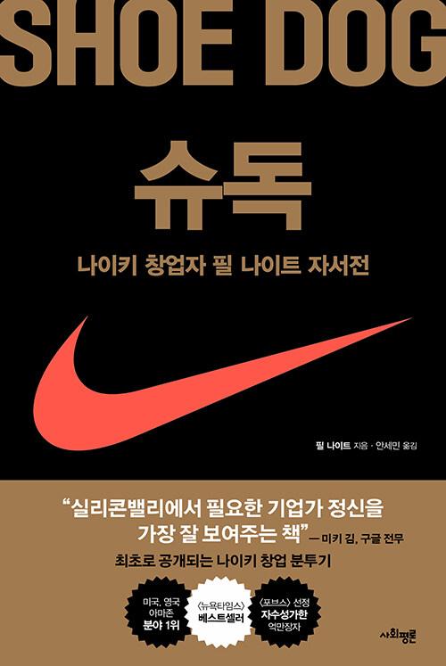 슈독 : 나이키 창업자 필 나이트 자서전