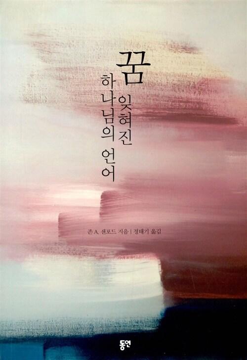 꿈, 잊혀진 하나님의 언어