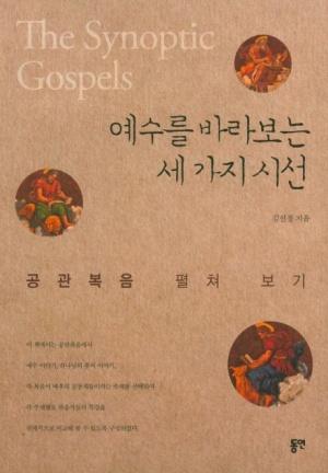 예수를 바라보는 세 가지 시선