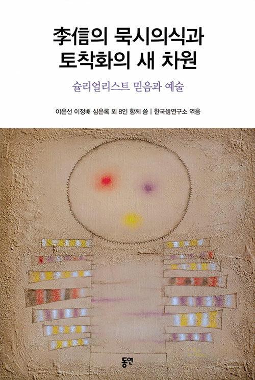 李信의 묵시의식과 토착화의 새 차원