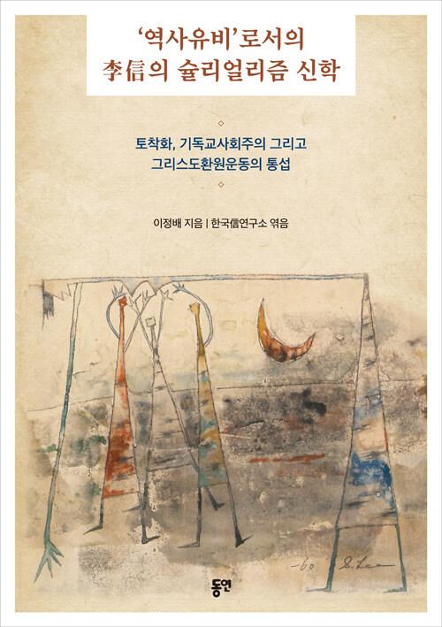 '역사유비'로서의 李信의 슐리얼리즘 신학